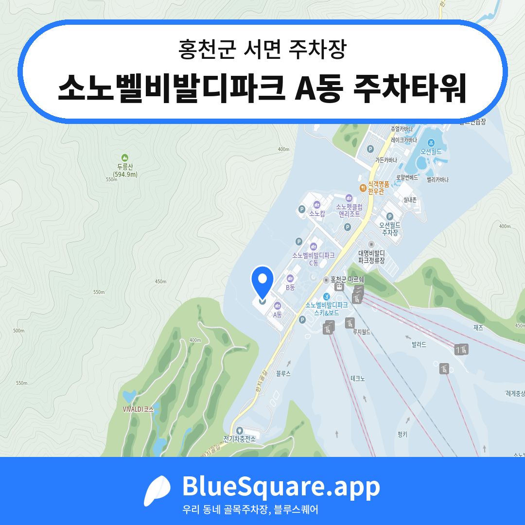 소노벨비발디파크 A동 주차타워 위치 지도 — 강원 홍천군 서면 | 블루스퀘어 주차