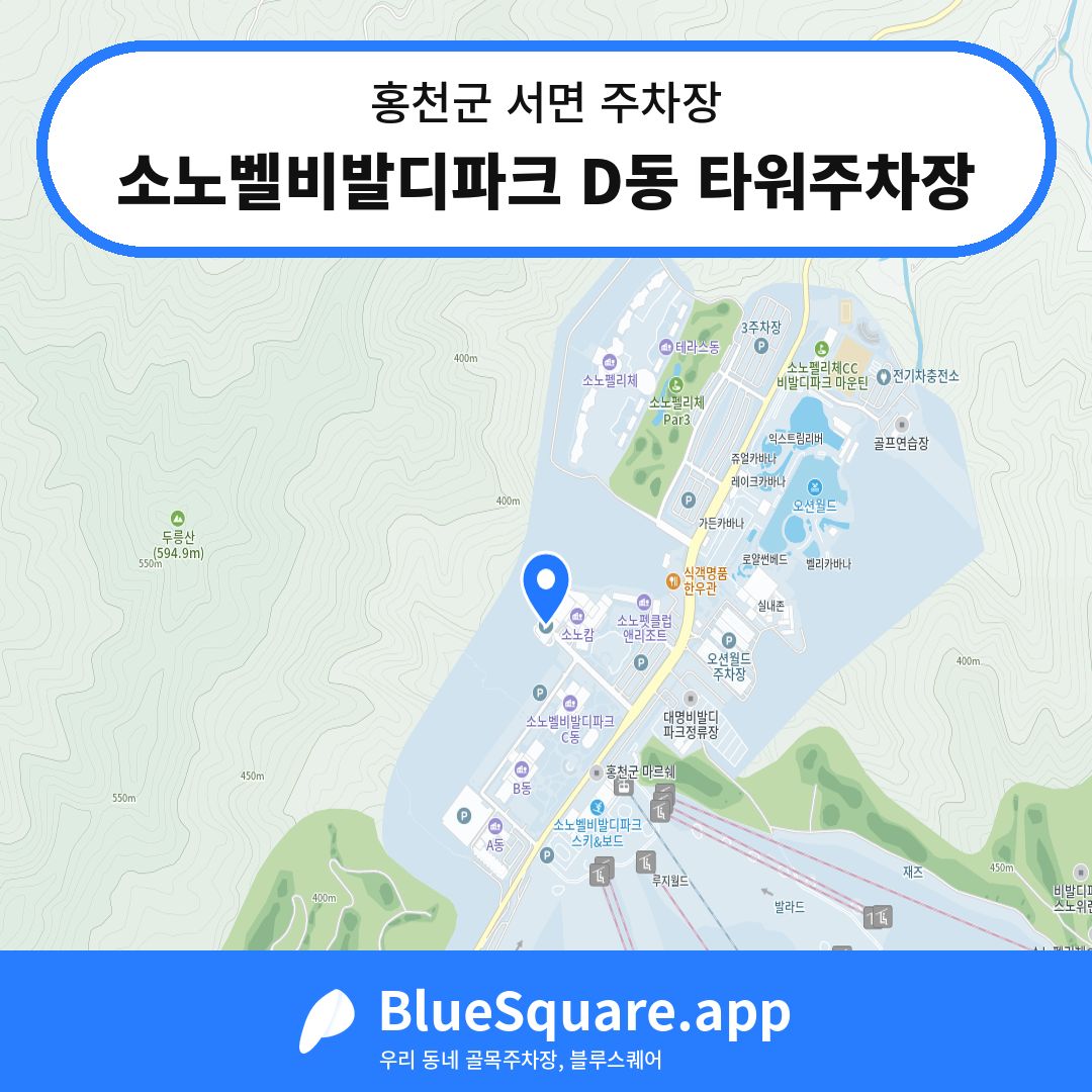 소노벨비발디파크 D동 타워주차장 위치 지도 — 강원 홍천군 서면 | 블루스퀘어 주차