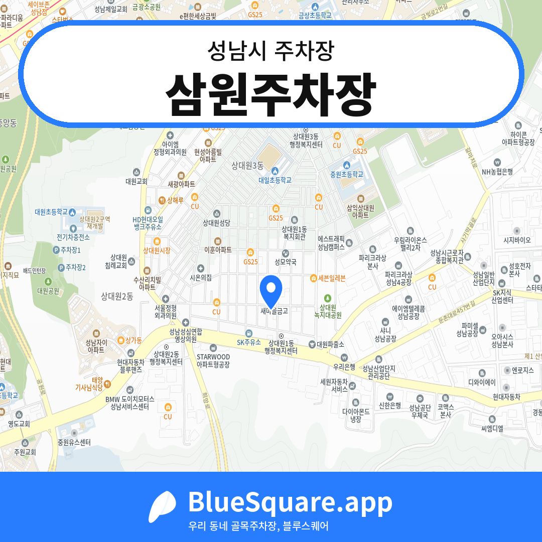 삼원주차장 위치 지도 — 경기 성남시 | 블루스퀘어 주차