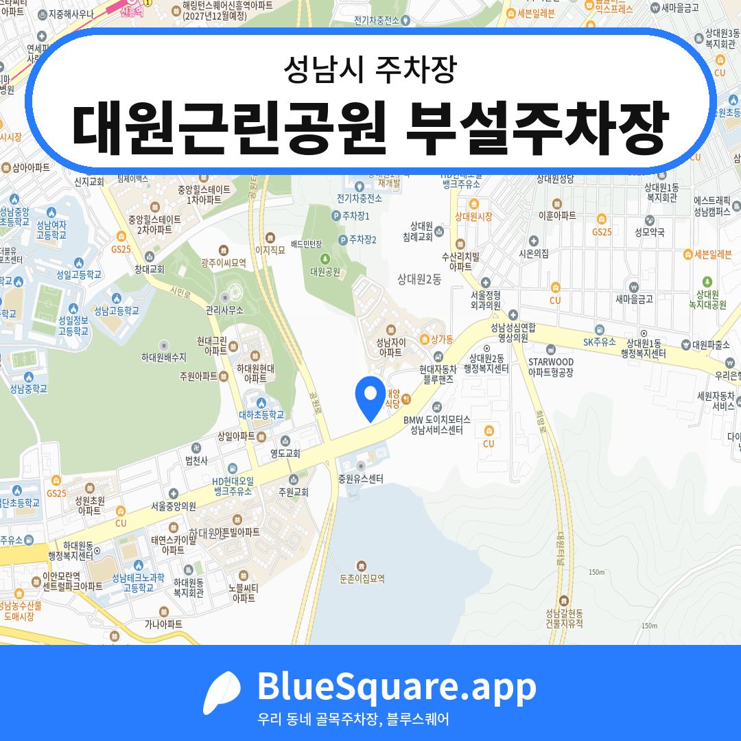 대원근린공원 부설주차장 위치 지도 — 경기 성남시 | 블루스퀘어 주차