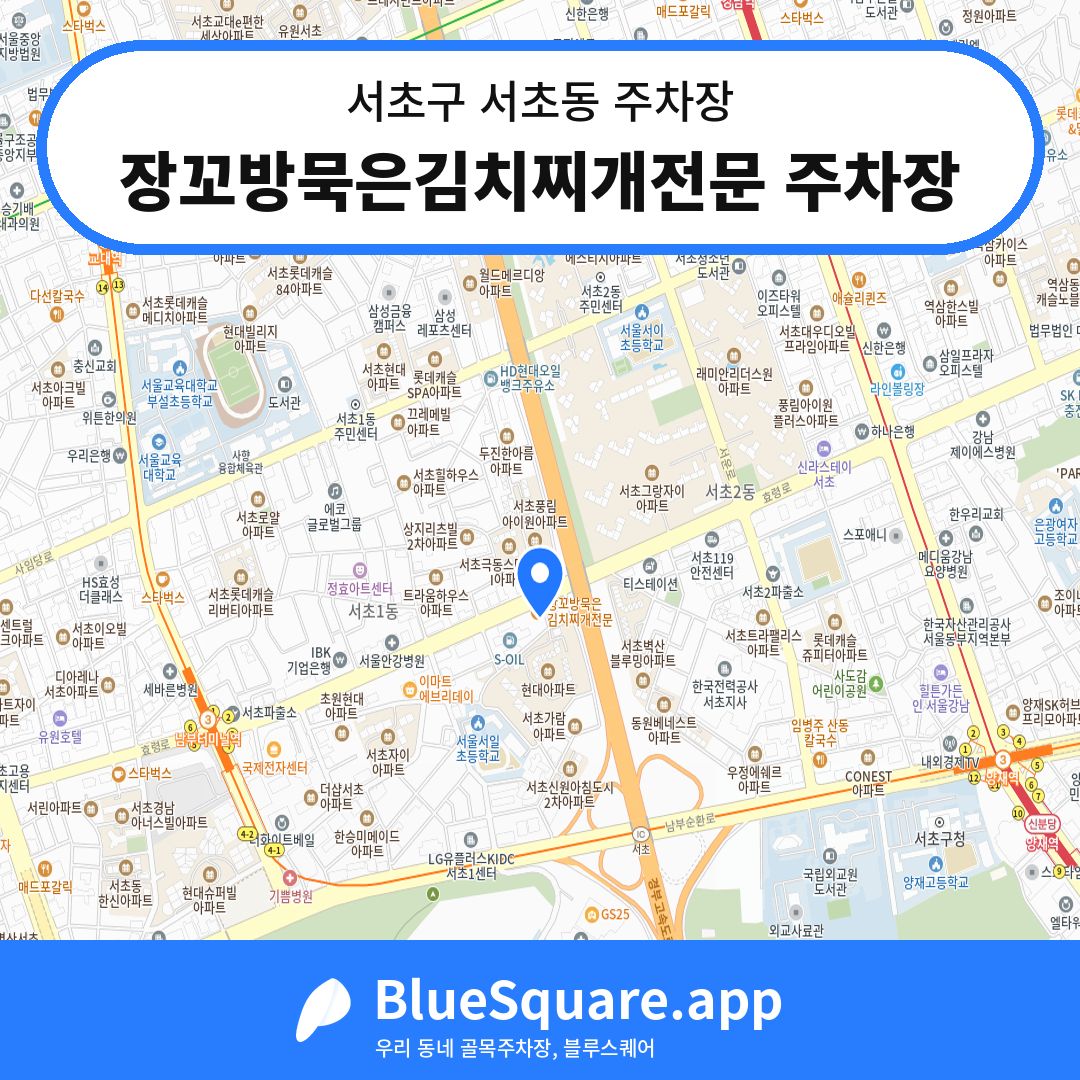 장꼬방묵은김치찌개전문 주차장 위치 지도 — 서울 서초구 서초동 | 블루스퀘어 주차