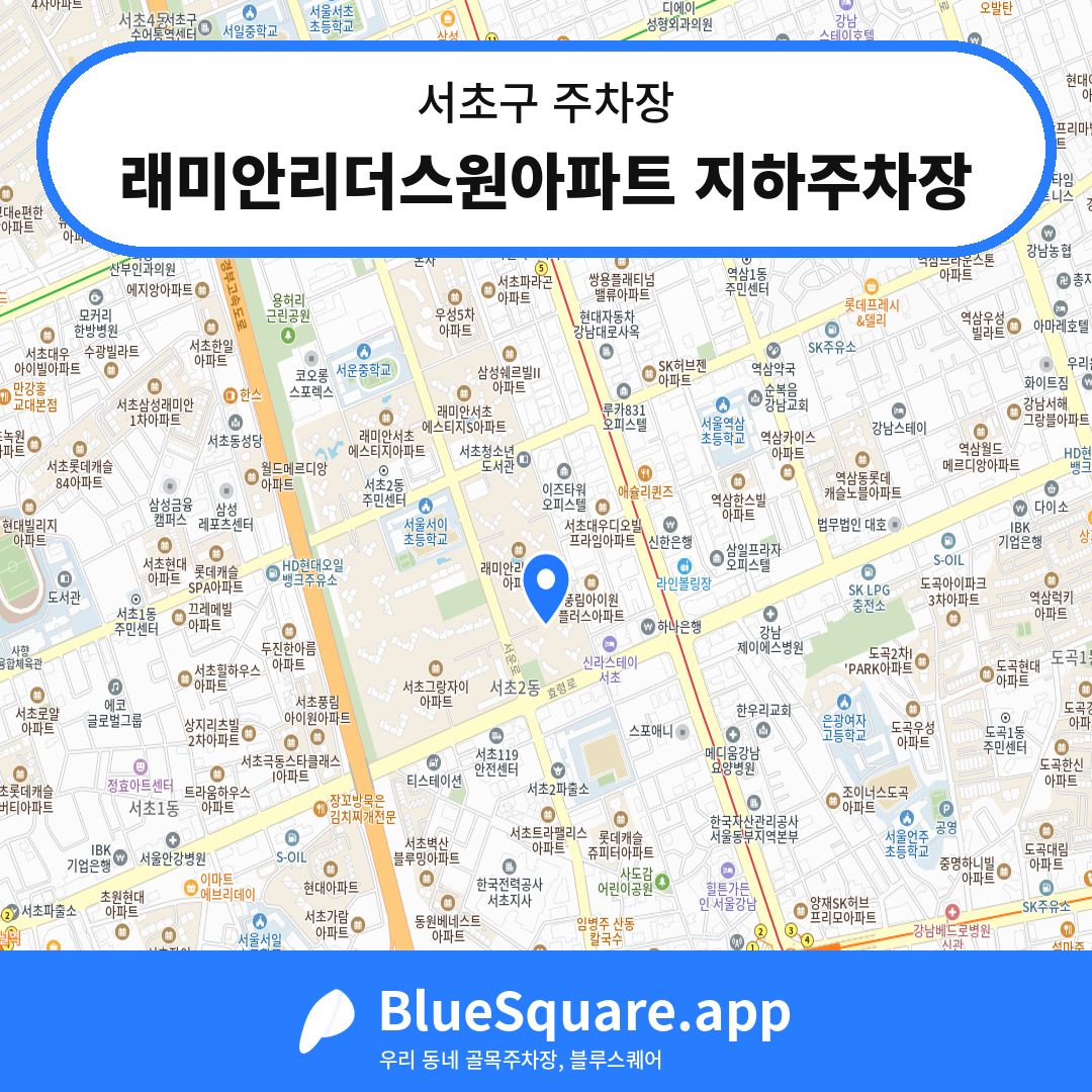 래미안리더스원아파트 지하주차장 위치 지도 — 서울 서초구 | 블루스퀘어 주차
