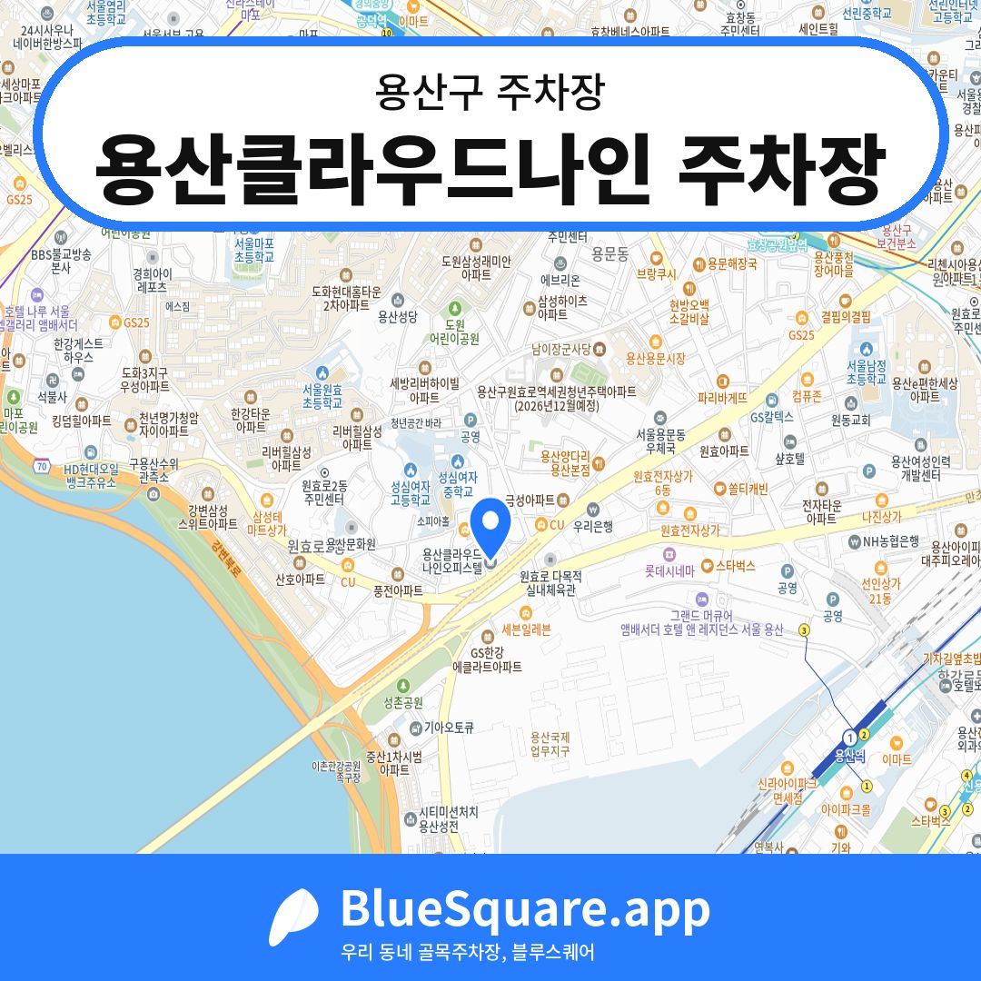 용산클라우드나인 주차장 위치 지도 — 서울 용산구 | 블루스퀘어 주차
