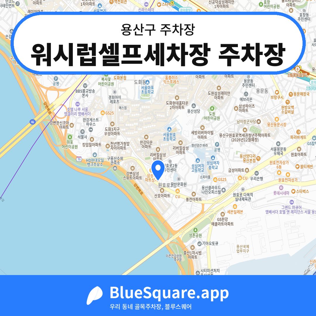 워시럽셀프세차장 주차장 위치 지도 — 서울 용산구 | 블루스퀘어 주차