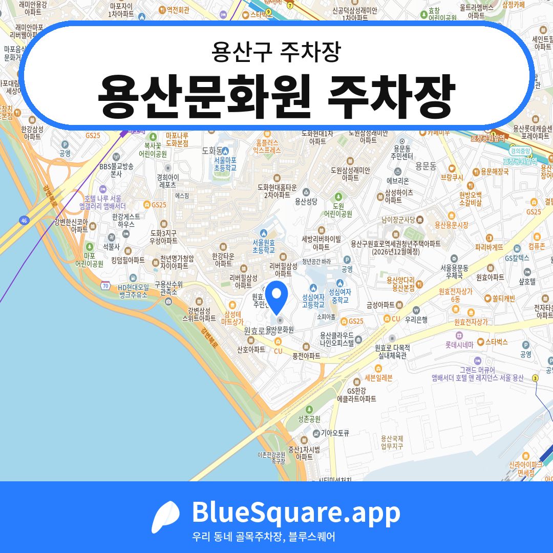 용산문화원 주차장 위치 지도 — 서울 용산구 | 블루스퀘어 주차