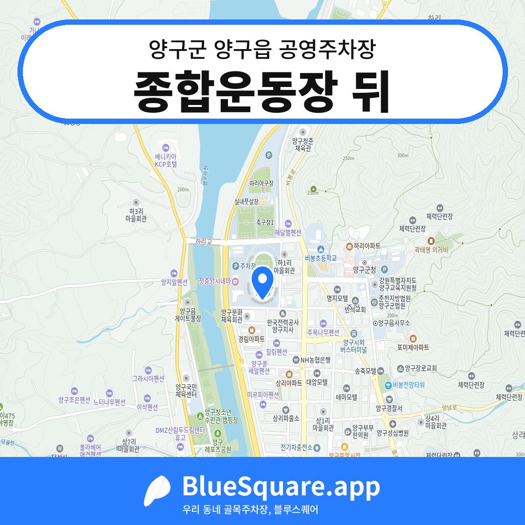 종합운동장 뒤 위치 지도 — 강원 양구군 양구읍 | 블루스퀘어 주차