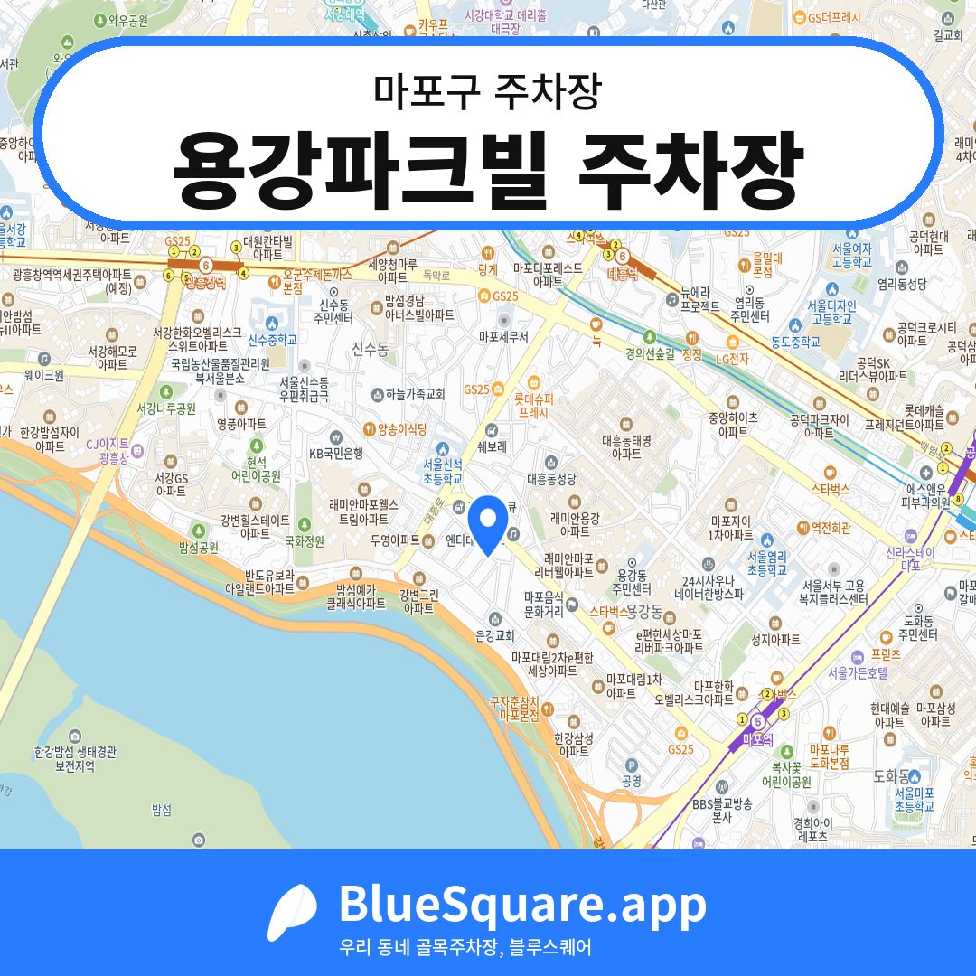 용강파크빌 주차장 위치 지도 — 서울 마포구 | 블루스퀘어 주차