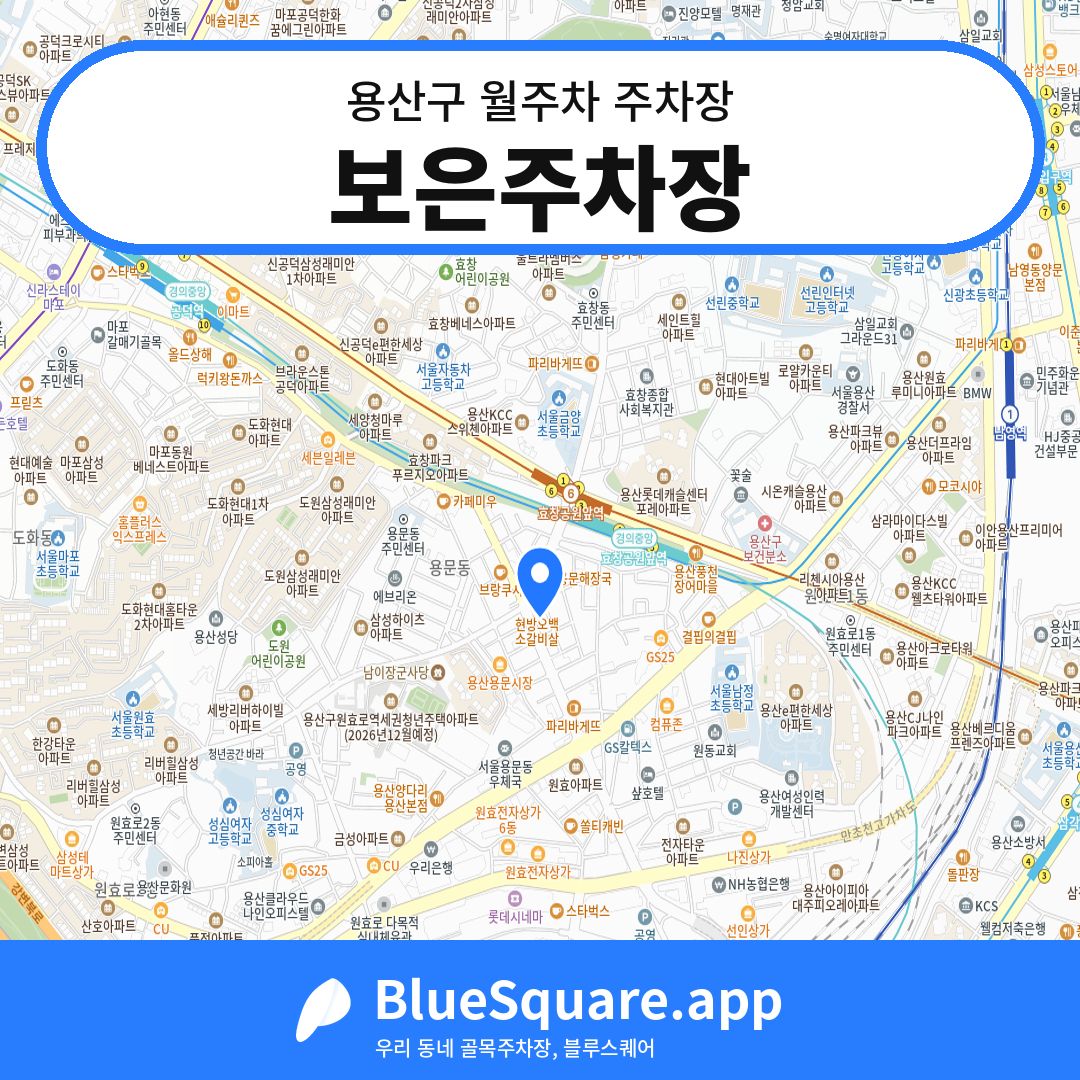 보은주차장 위치 지도 — 서울 용산구 | 블루스퀘어 주차