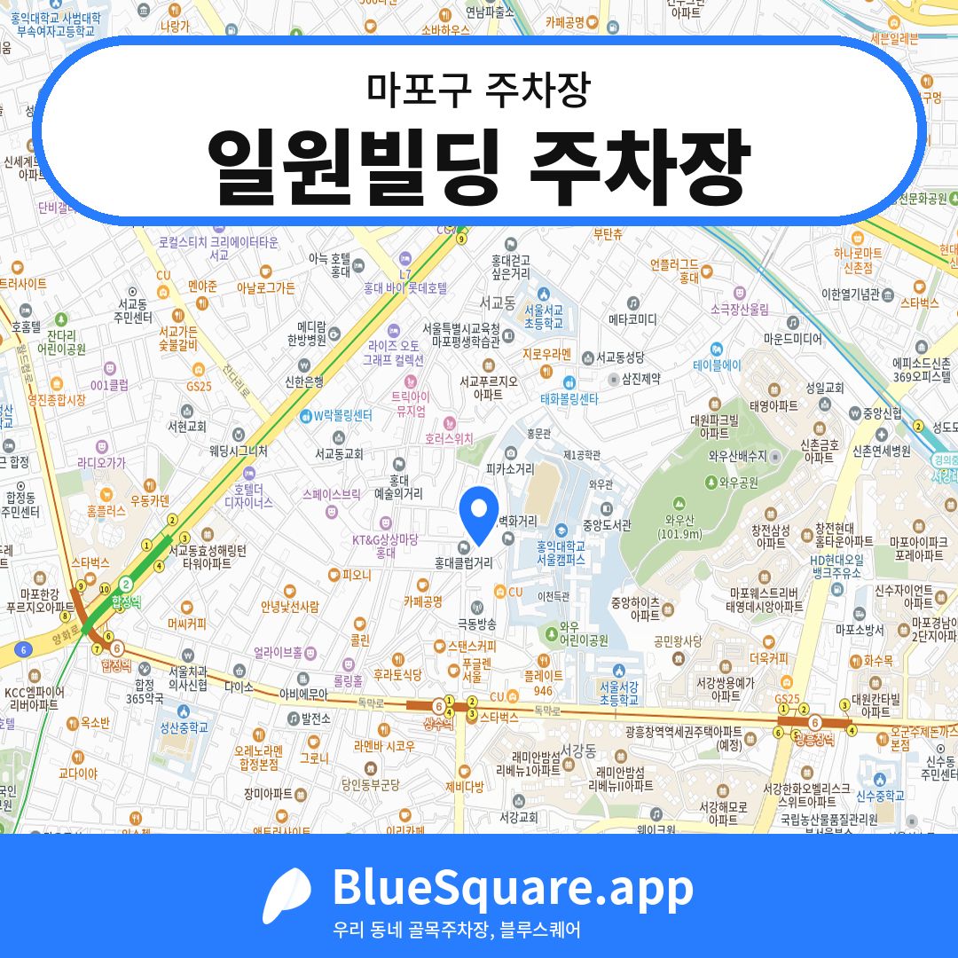 일원빌딩 주차장 위치 지도 — 서울 마포구 | 블루스퀘어 주차