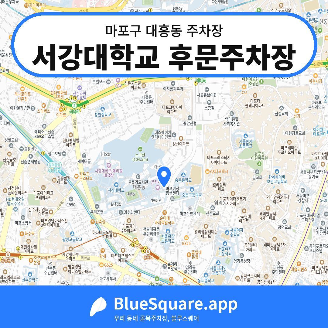 서강대학교 후문주차장 위치 지도 — 서울 마포구 대흥동 | 블루스퀘어 주차