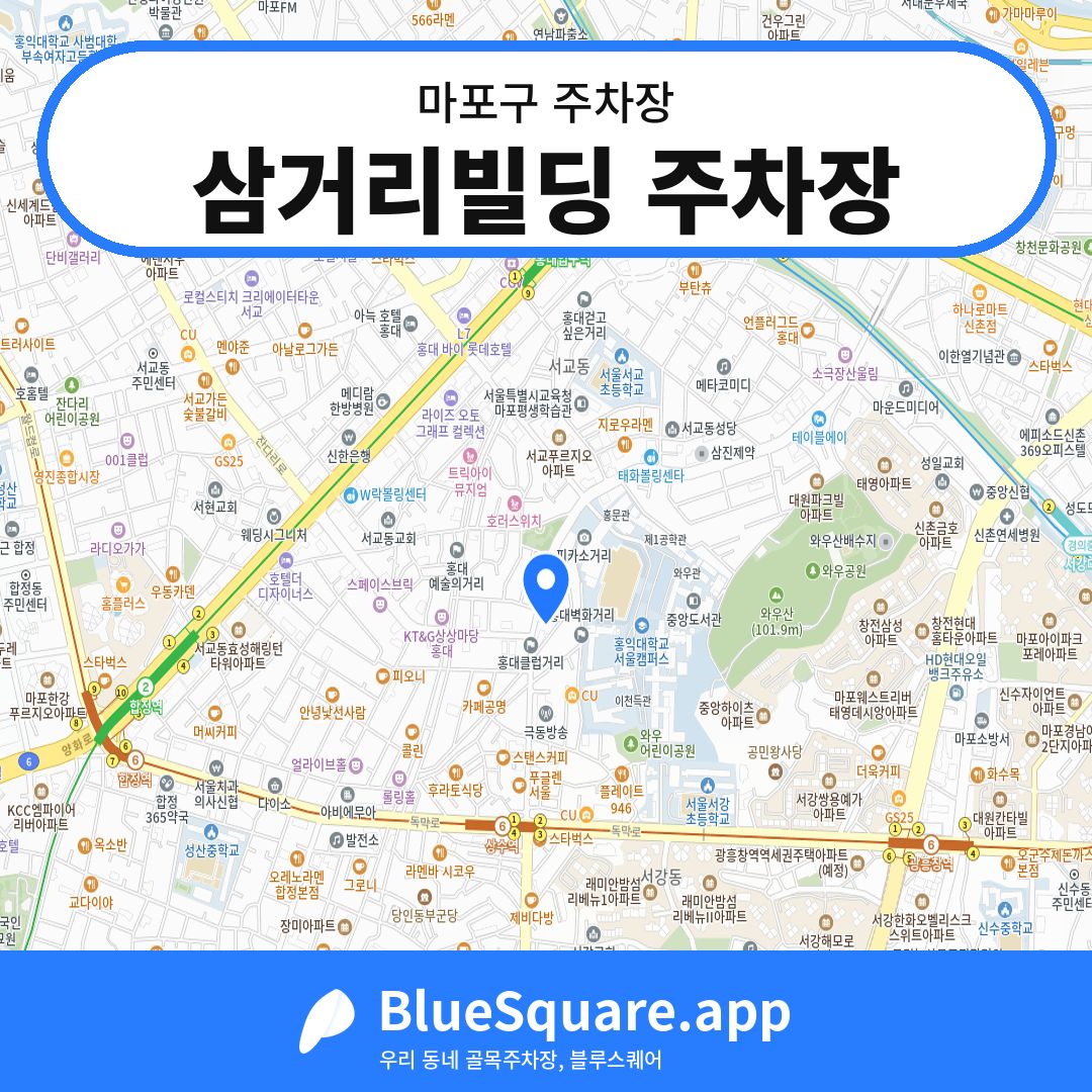 삼거리빌딩 주차장 위치 지도 — 서울 마포구 | 블루스퀘어 주차