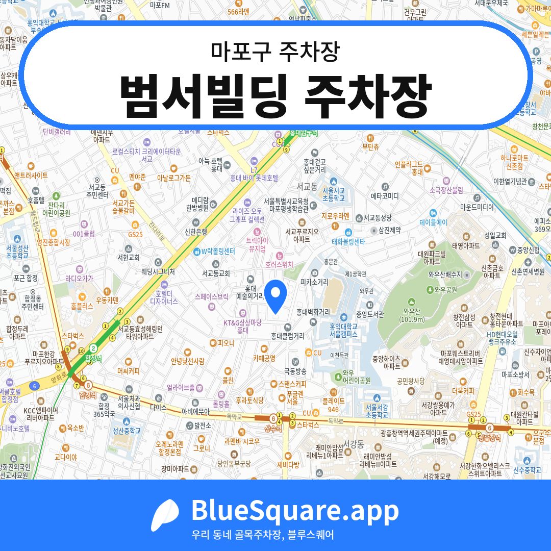 범서빌딩 주차장 위치 지도 — 서울 마포구 | 블루스퀘어 주차