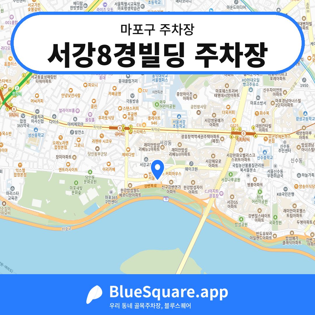 서강8경빌딩 주차장 위치 지도 — 서울 마포구 | 블루스퀘어 주차