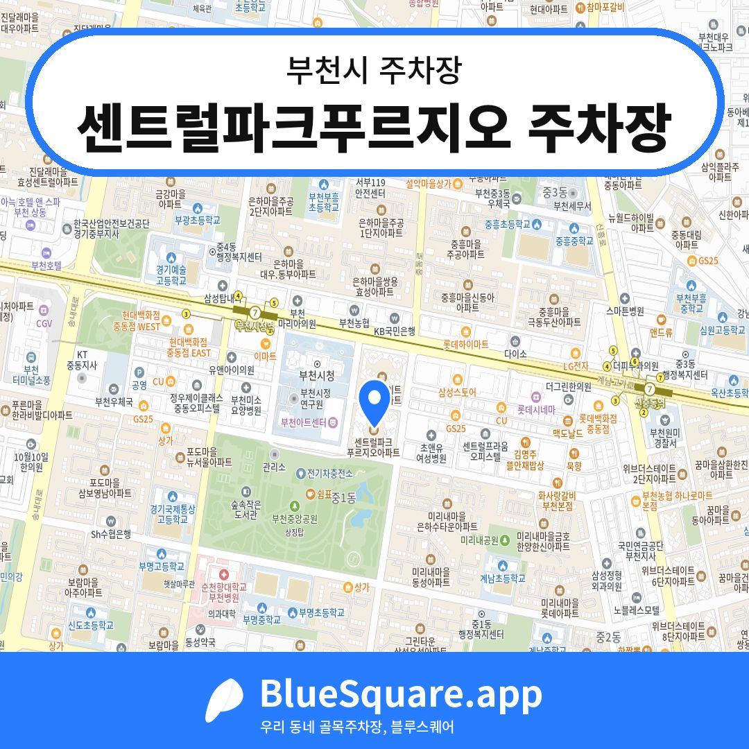 센트럴파크푸르지오 주차장 위치 지도 — 경기 부천시 | 블루스퀘어 주차