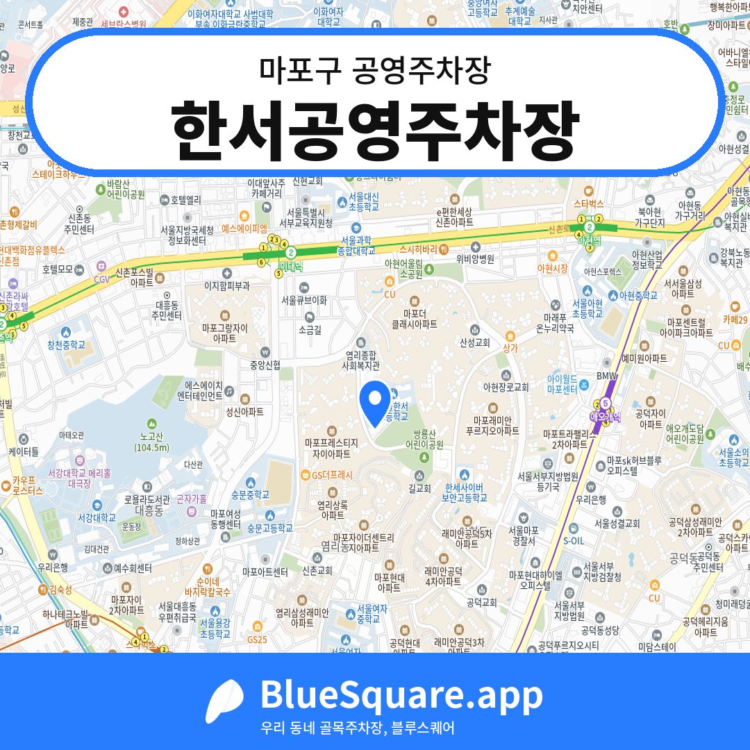 한서공영주차장 위치 지도 — 서울 마포구 | 블루스퀘어 주차