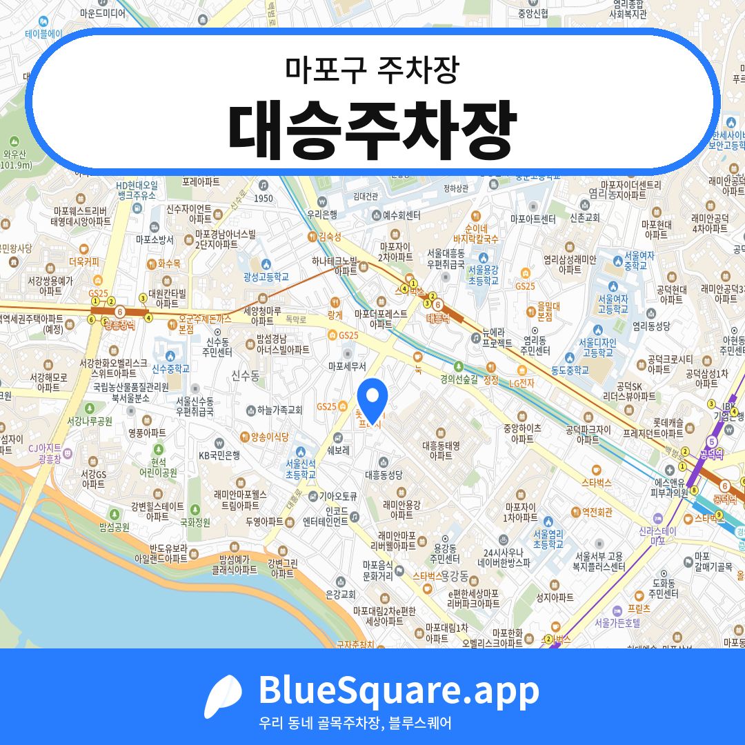대승주차장 위치 지도 — 서울 마포구 | 블루스퀘어 주차