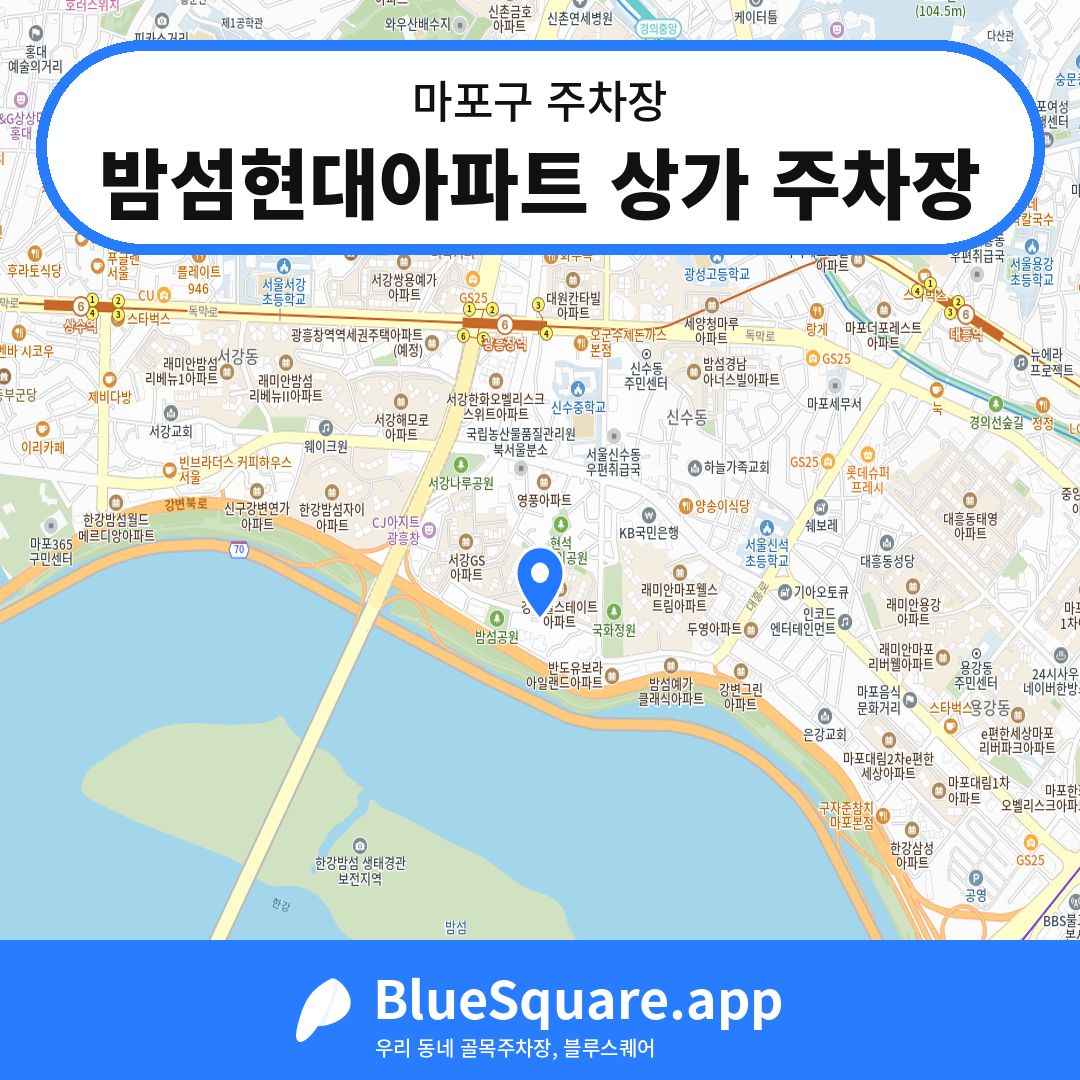 밤섬현대아파트 상가 주차장 위치 지도 — 서울 마포구 | 블루스퀘어 주차