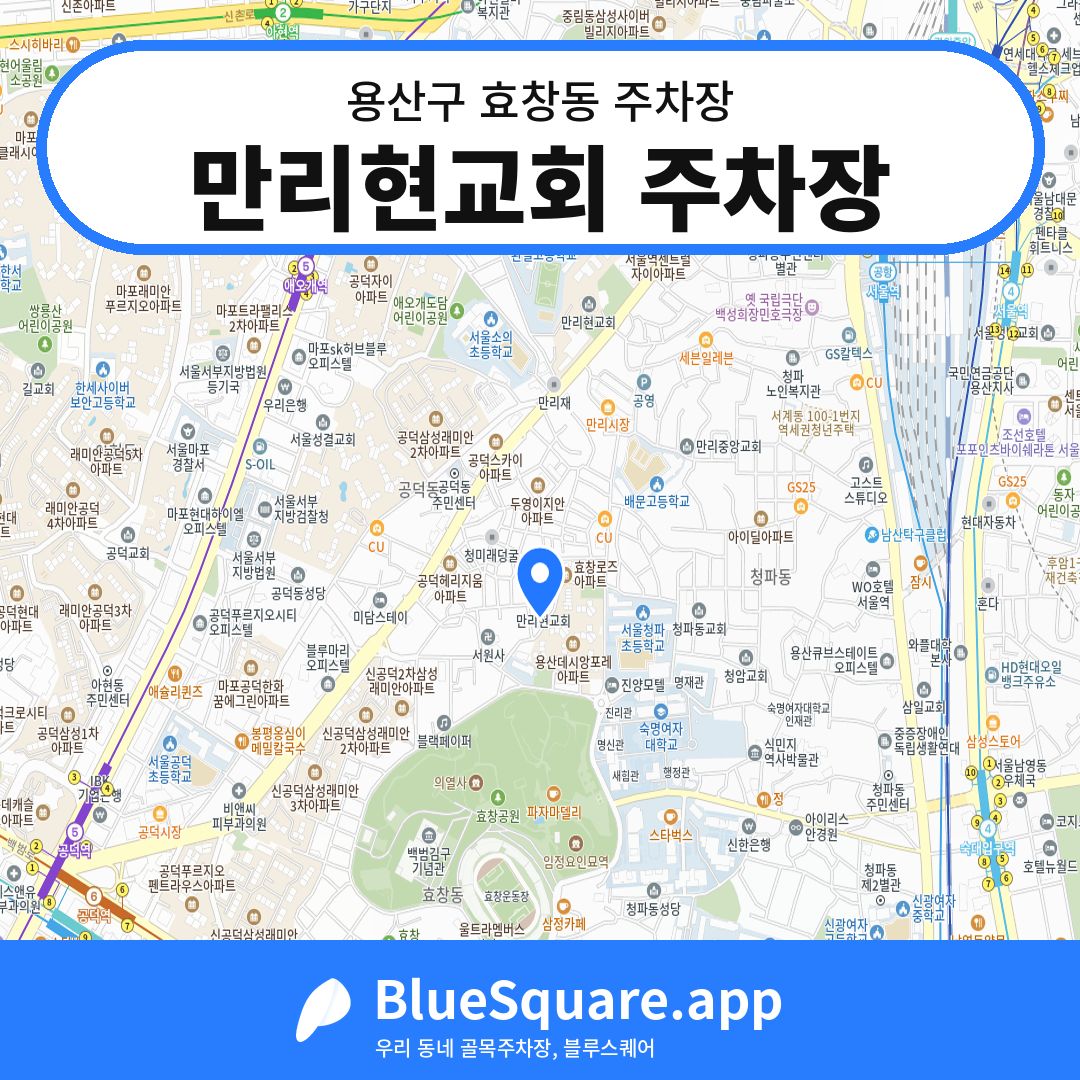 만리현교회 주차장 위치 지도 — 서울 용산구 효창동 | 블루스퀘어 주차