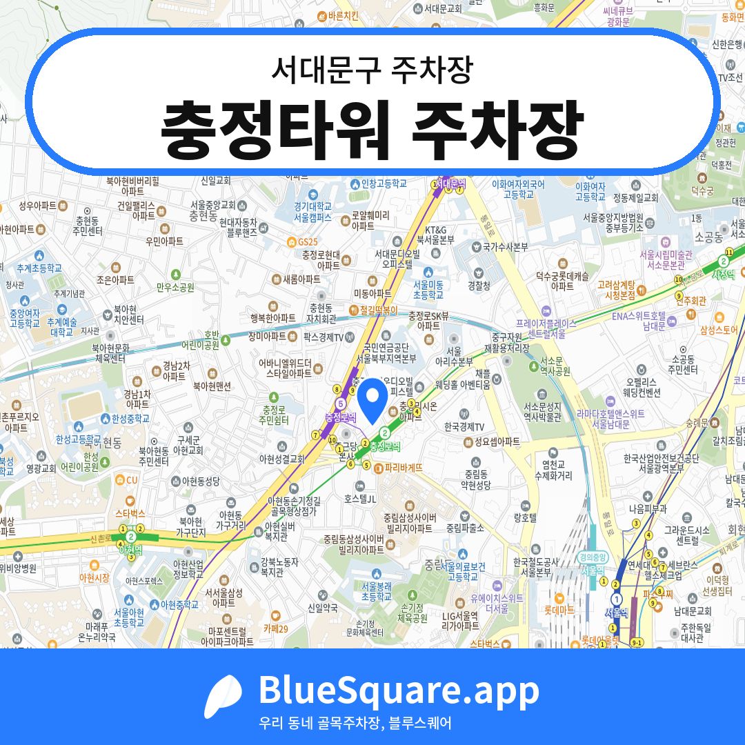 충정타워 주차장 위치 지도 — 서울 서대문구 | 블루스퀘어 주차