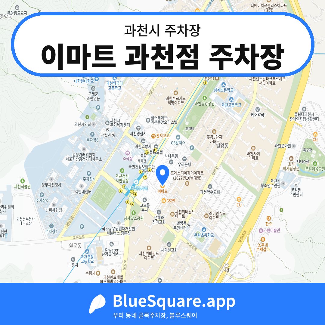 이마트 과천점 주차장 위치 지도 — 경기 과천시 | 블루스퀘어 주차
