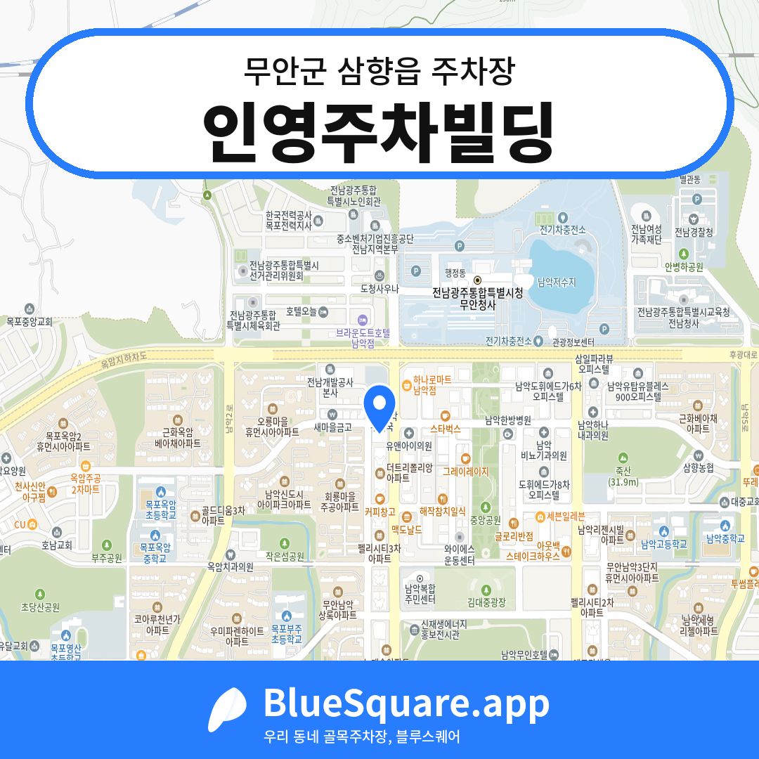 인영주차빌딩 위치 지도 — 전남 무안군 삼향읍 | 블루스퀘어 주차