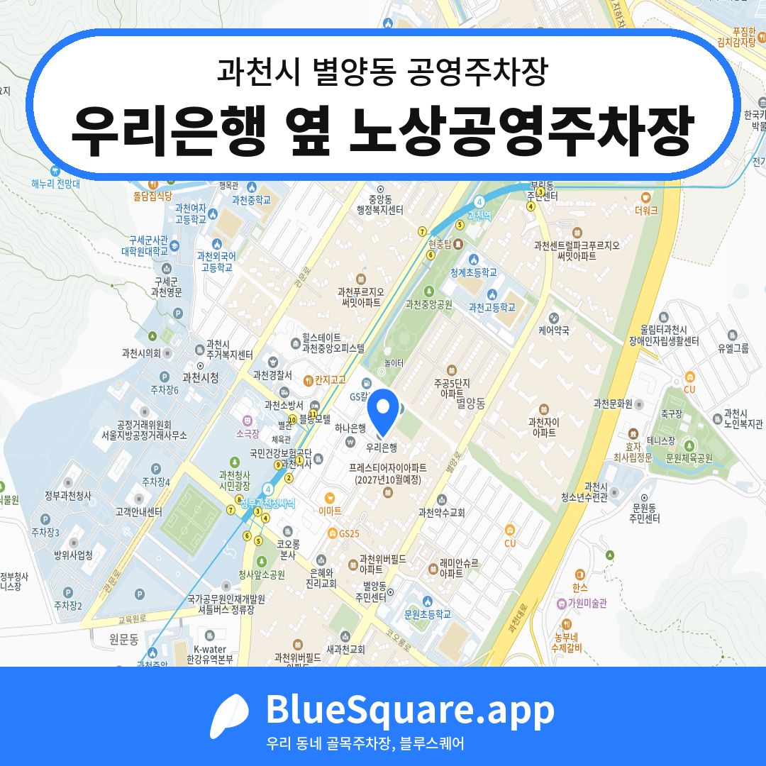 우리은행 옆 노상공영주차장 위치 지도 — 경기 과천시 별양동 | 블루스퀘어 주차
