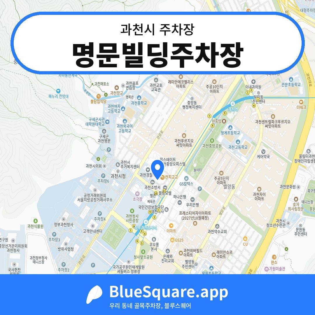 명문빌딩주차장 위치 지도 — 경기 과천시 | 블루스퀘어 주차