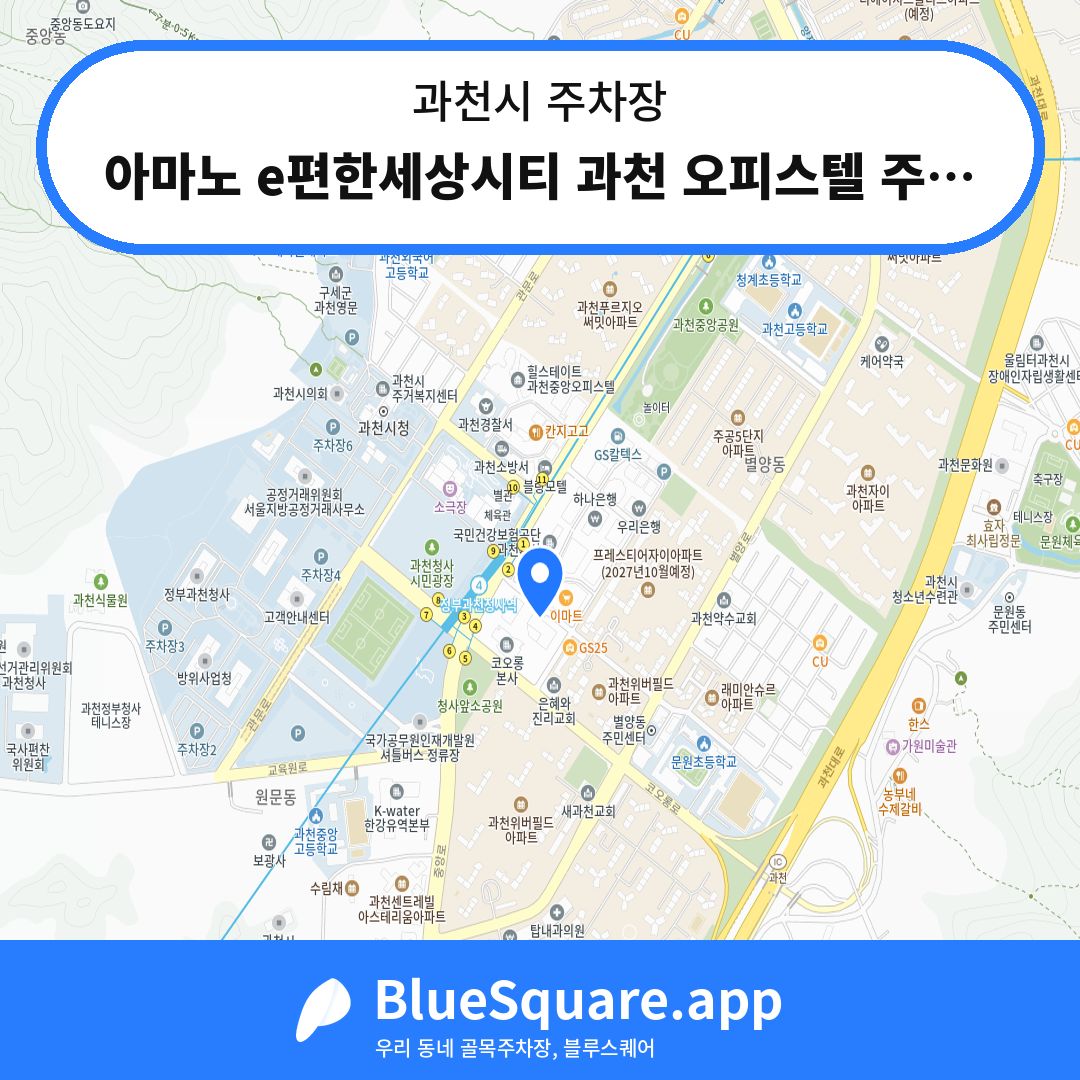 아마노 e편한세상시티 과천 오피스텔 주차장 위치 지도 — 경기 과천시 | 블루스퀘어 주차