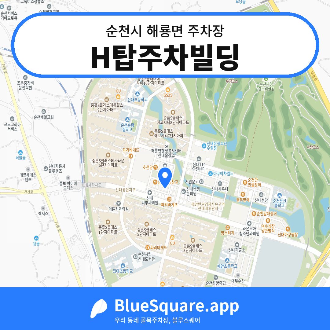 H탑주차빌딩 위치 지도 — 전남 순천시 해룡면 | 블루스퀘어 주차