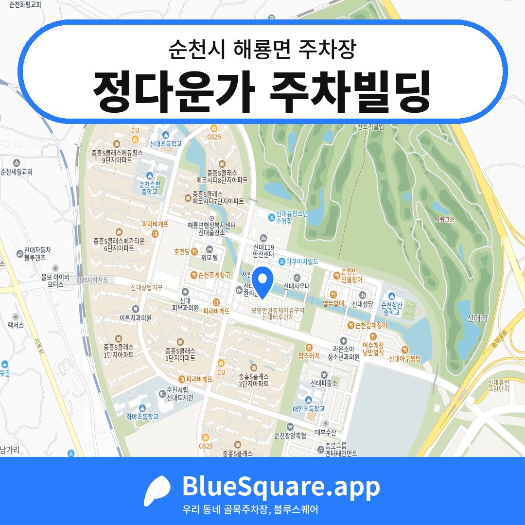 정다운가 주차빌딩 위치 지도 — 전남 순천시 해룡면 | 블루스퀘어 주차