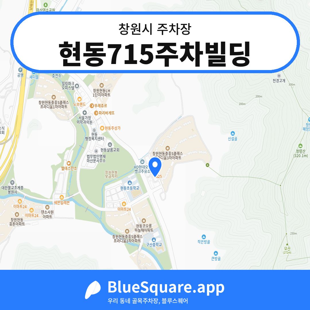 현동715주차빌딩 위치 지도 — 경남 창원시 | 블루스퀘어 주차