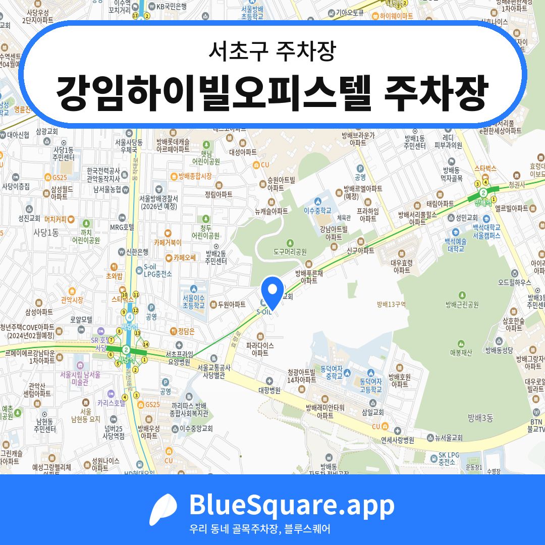 강임하이빌오피스텔 주차장 위치 지도 — 서울 서초구 | 블루스퀘어 주차