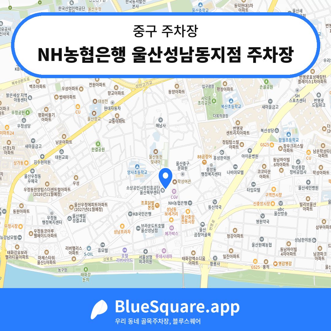 NH농협은행 울산성남동지점 주차장 위치 지도 — 울산 중구 | 블루스퀘어 주차