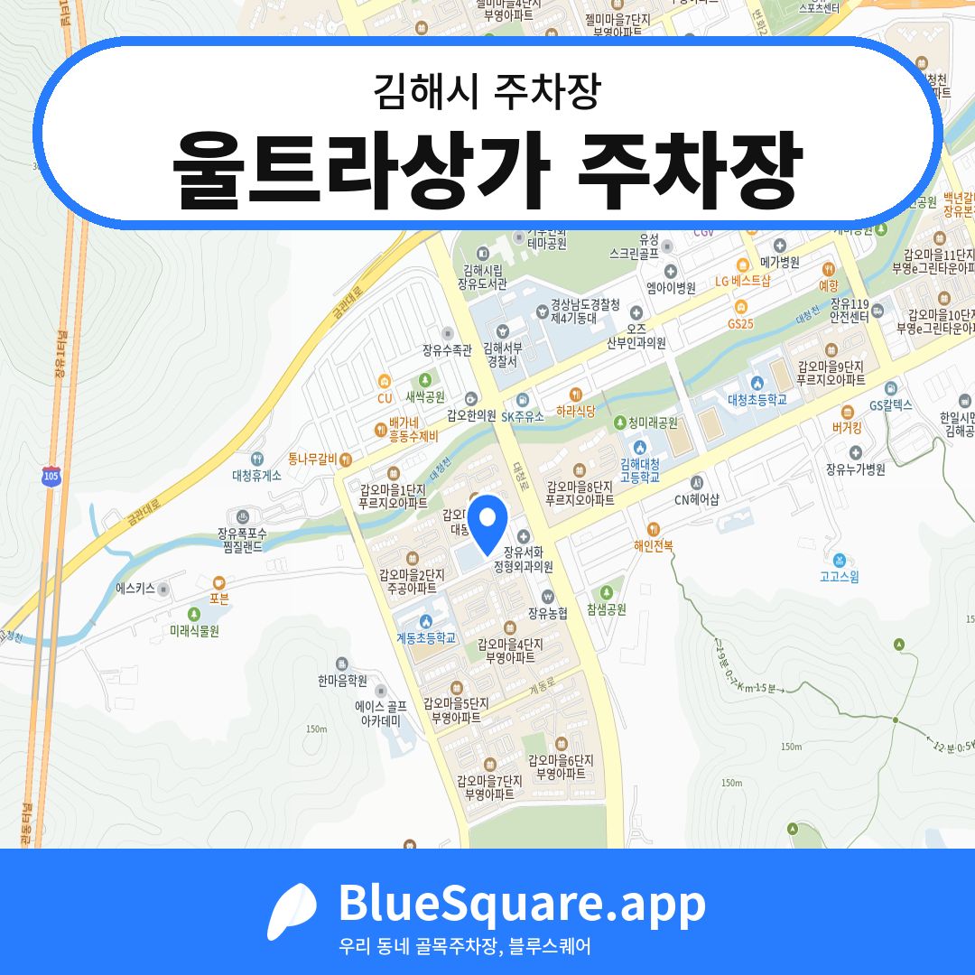 울트라상가 주차장 위치 지도 — 경남 김해시 | 블루스퀘어 주차