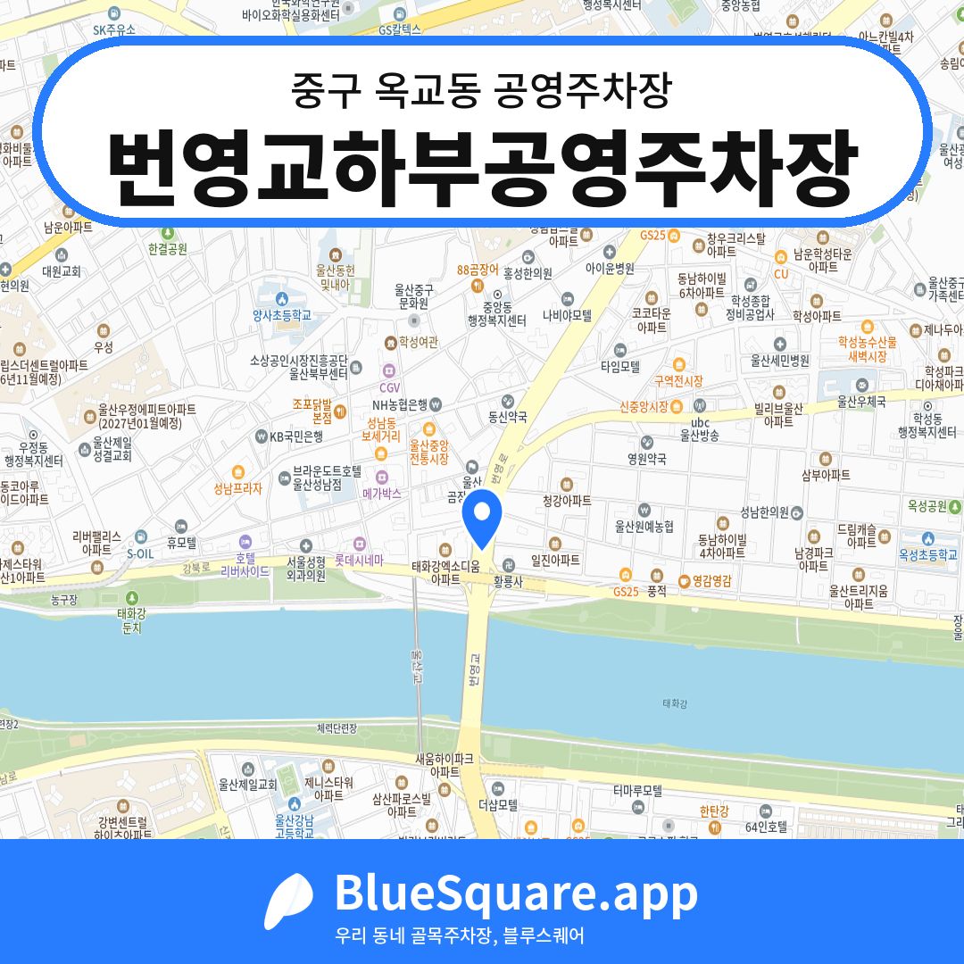 번영교하부공영주차장 위치 지도 — 울산 중구 옥교동 | 블루스퀘어 주차