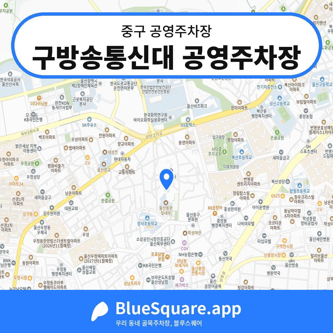 구방송통신대 공영주차장 위치 지도 — 울산 중구 | 블루스퀘어 주차