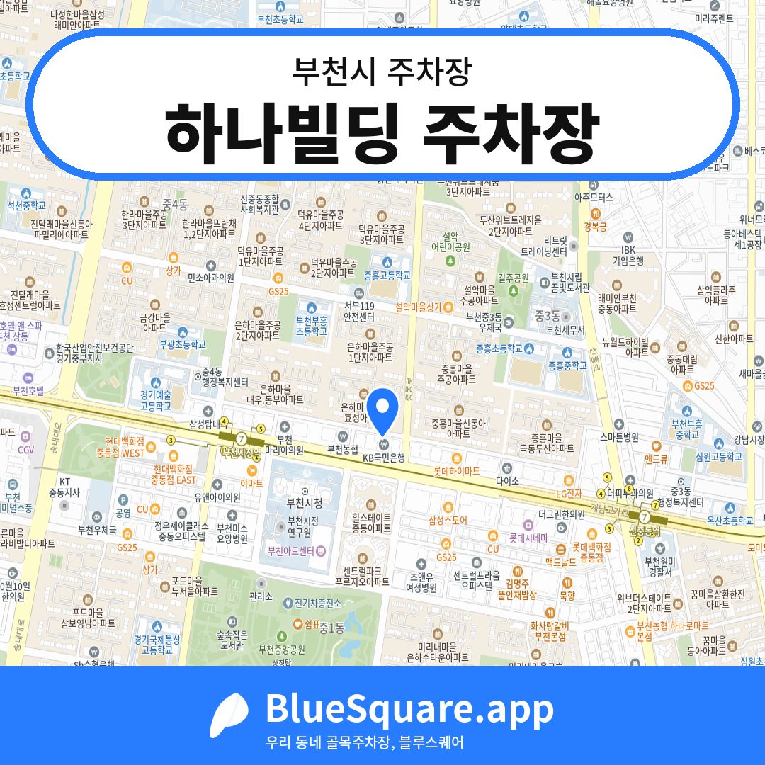하나빌딩 주차장 위치 지도 — 경기 부천시 | 블루스퀘어 주차