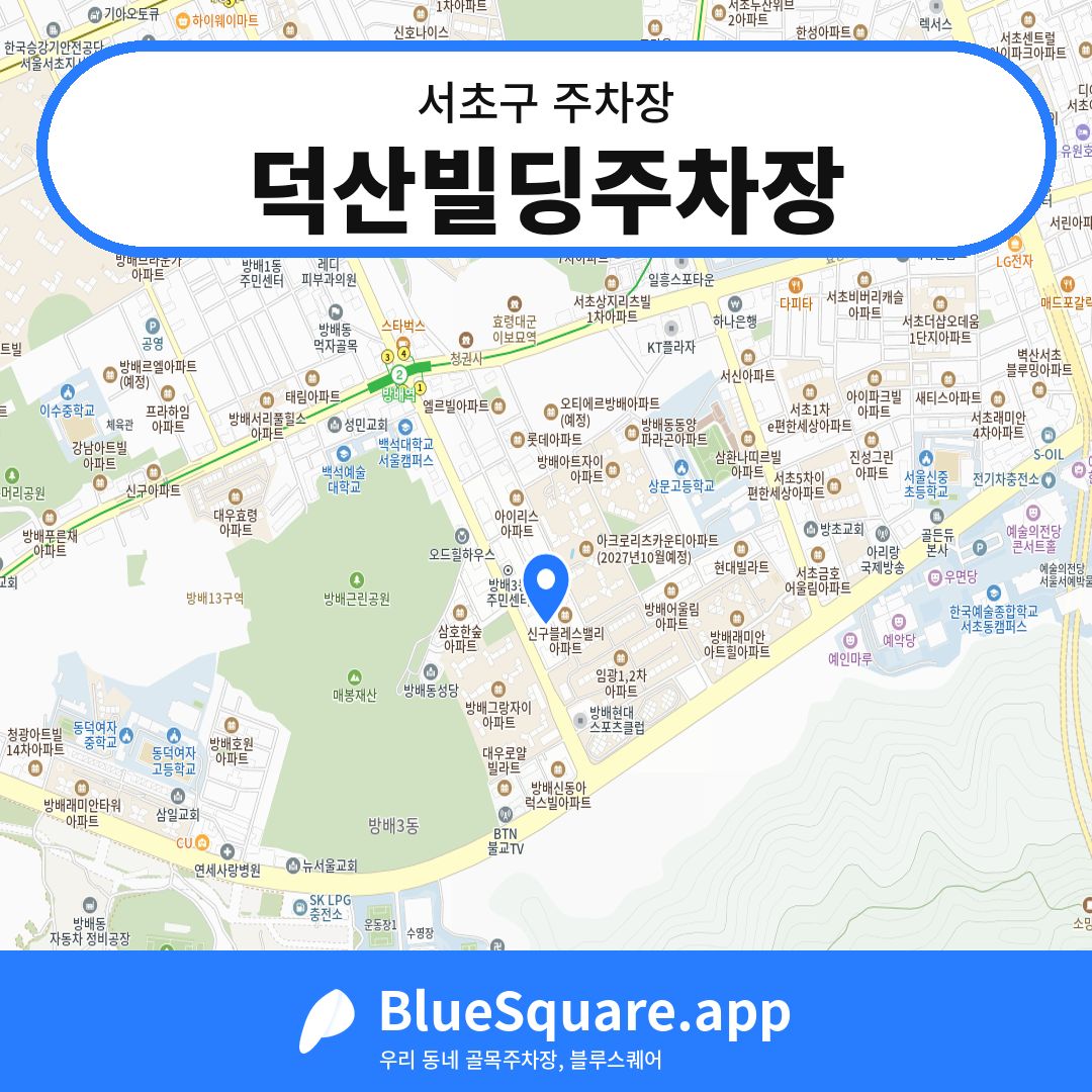 덕산빌딩주차장 위치 지도 — 서울 서초구 | 블루스퀘어 주차