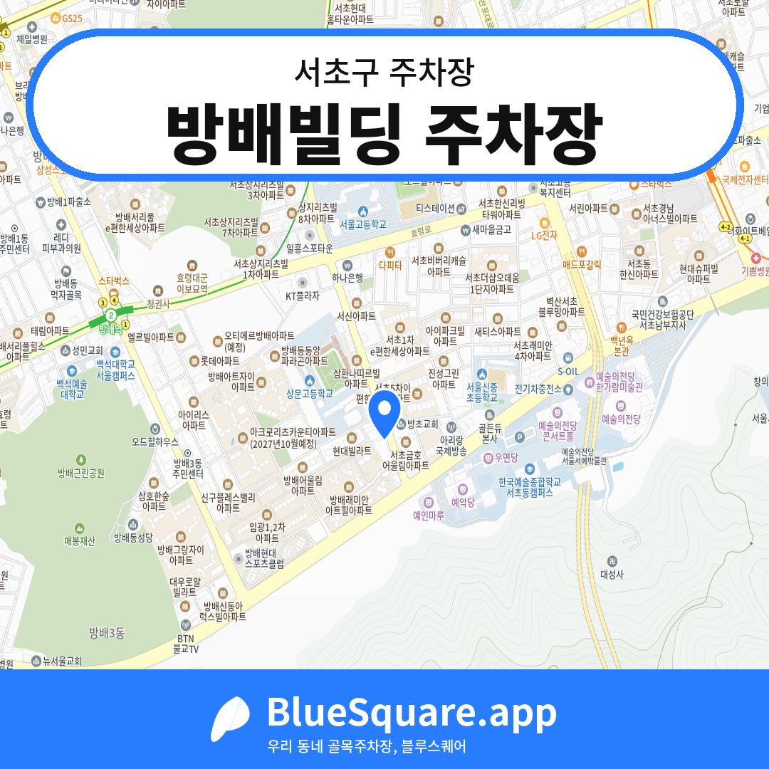 방배빌딩 주차장 위치 지도 — 서울 서초구 | 블루스퀘어 주차