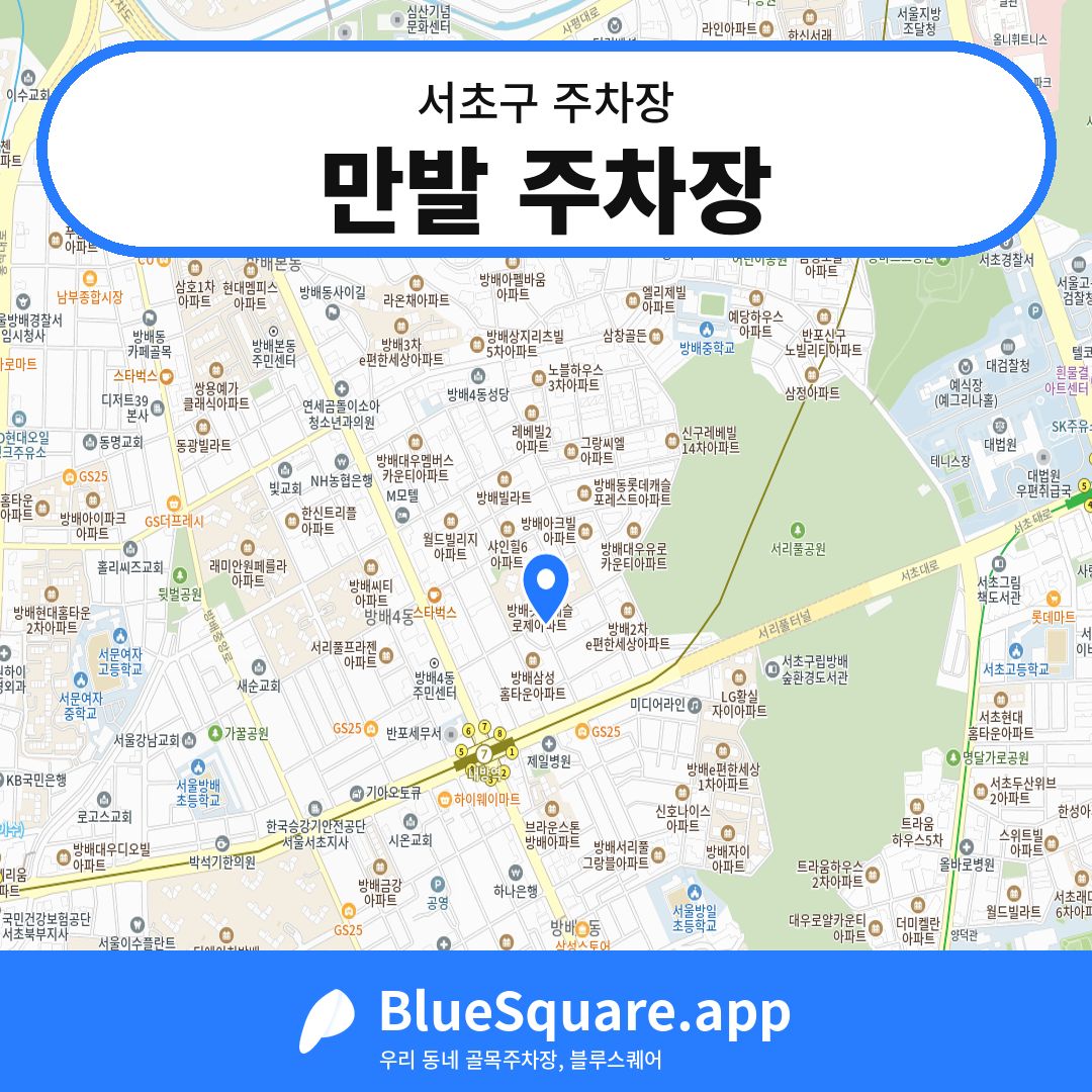 만발 주차장 위치 지도 — 서울 서초구 | 블루스퀘어 주차