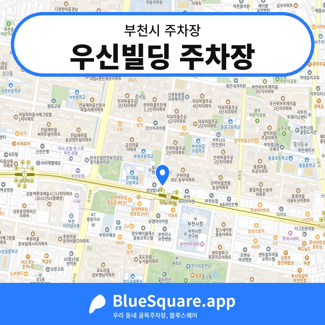 우신빌딩 주차장 위치 지도 — 경기 부천시 | 블루스퀘어 주차