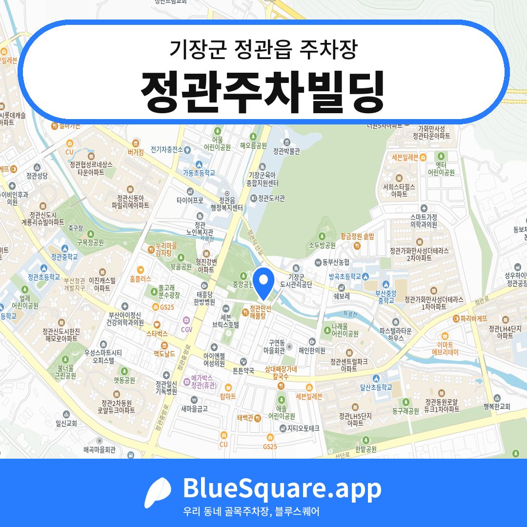 정관주차빌딩 위치 지도 — 부산 기장군 정관읍 | 블루스퀘어 주차