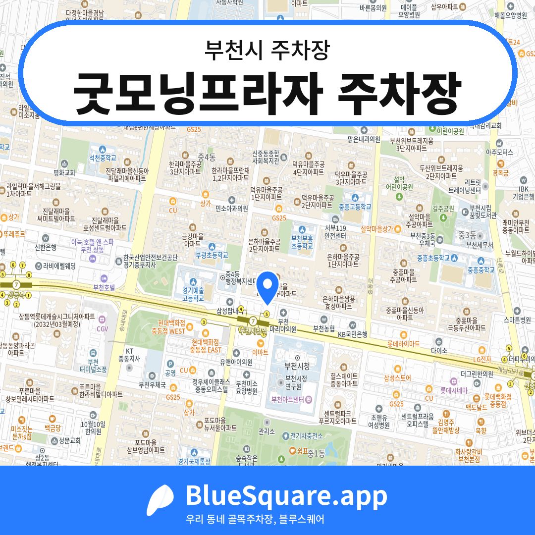 굿모닝프라자 주차장 위치 지도 — 경기 부천시 | 블루스퀘어 주차