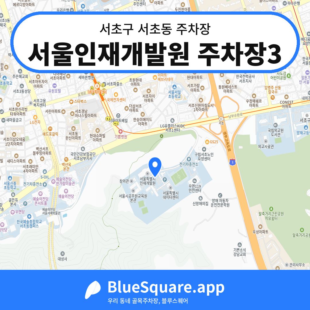 서울인재개발원 주차장3 위치 지도 — 서울 서초구 서초동 | 블루스퀘어 주차