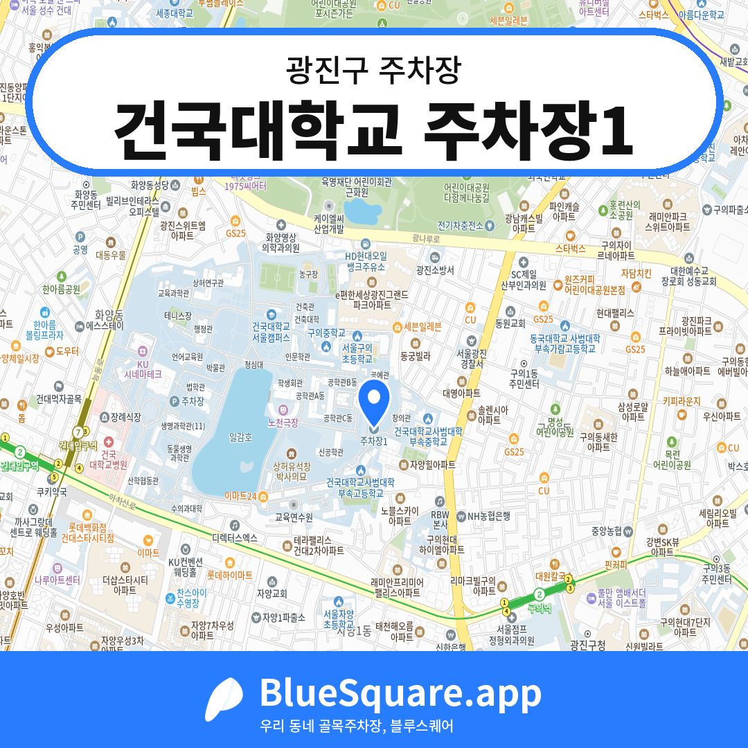 건국대학교 주차장1 위치 지도 — 서울 광진구 | 블루스퀘어 주차