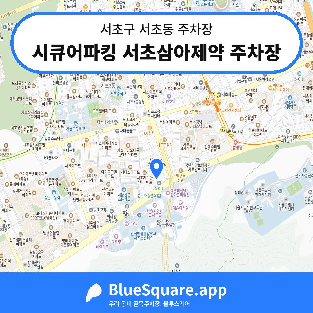 시큐어파킹 서초삼아제약 주차장 위치 지도 — 서울 서초구 서초동 | 블루스퀘어 주차