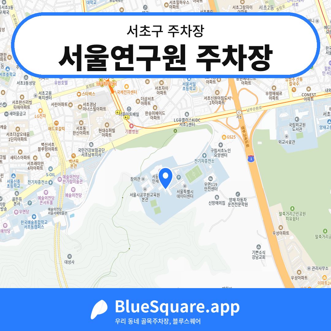 서울연구원 주차장 위치 지도 — 서울 서초구 | 블루스퀘어 주차