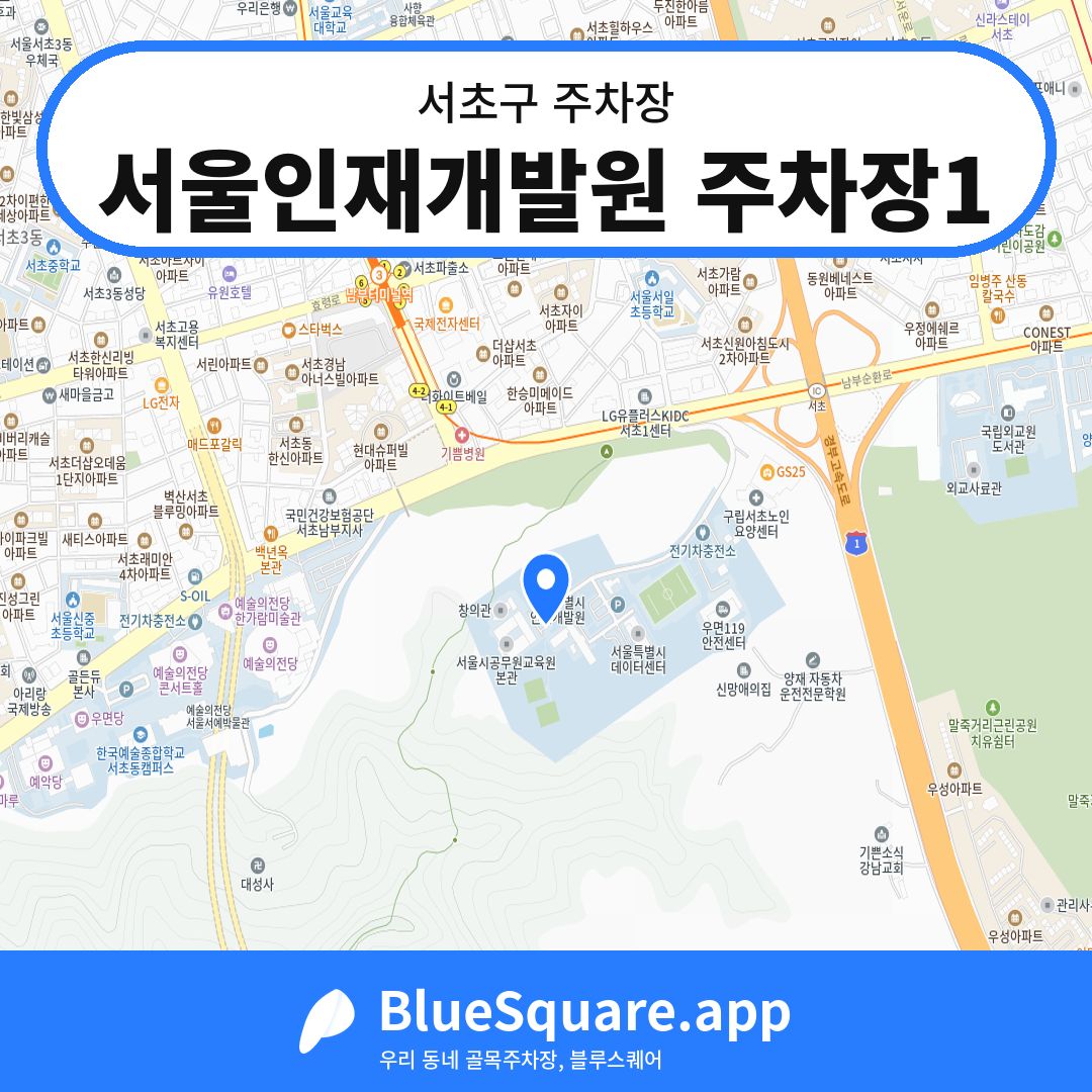 서울인재개발원 주차장1 위치 지도 — 서울 서초구 | 블루스퀘어 주차