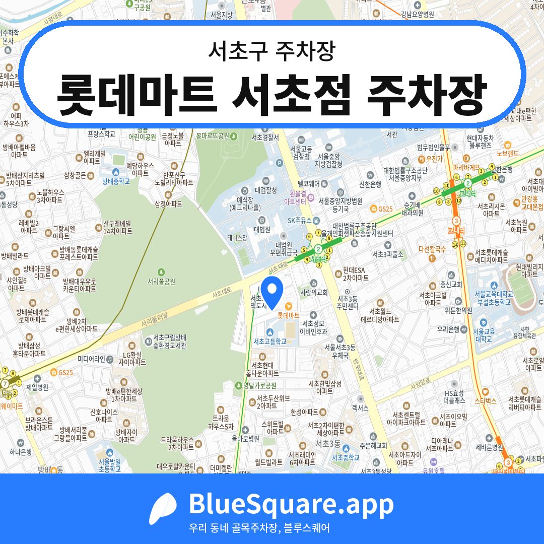 롯데마트 서초점 주차장 위치 지도 — 서울 서초구 | 블루스퀘어 주차