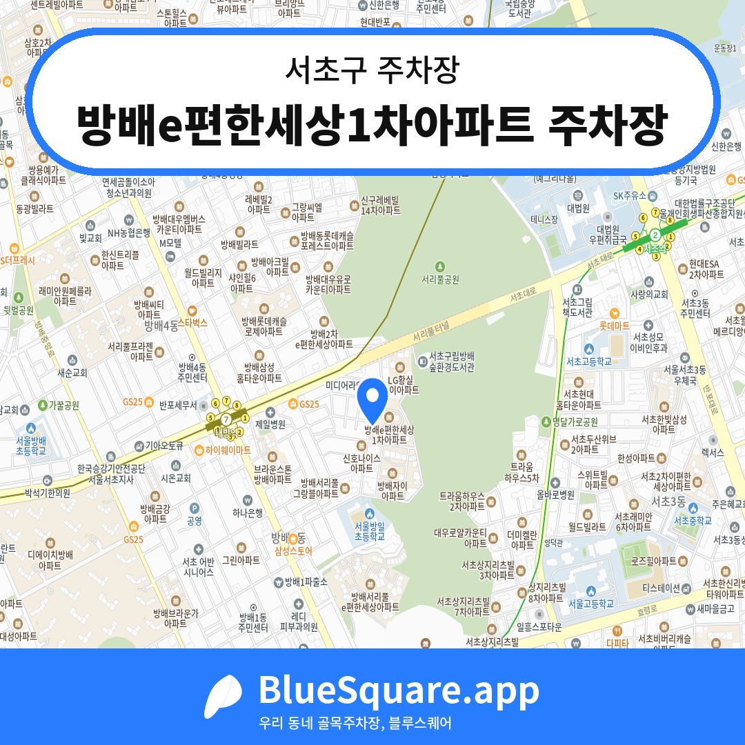 방배e편한세상1차아파트 주차장 위치 지도 — 서울 서초구 | 블루스퀘어 주차